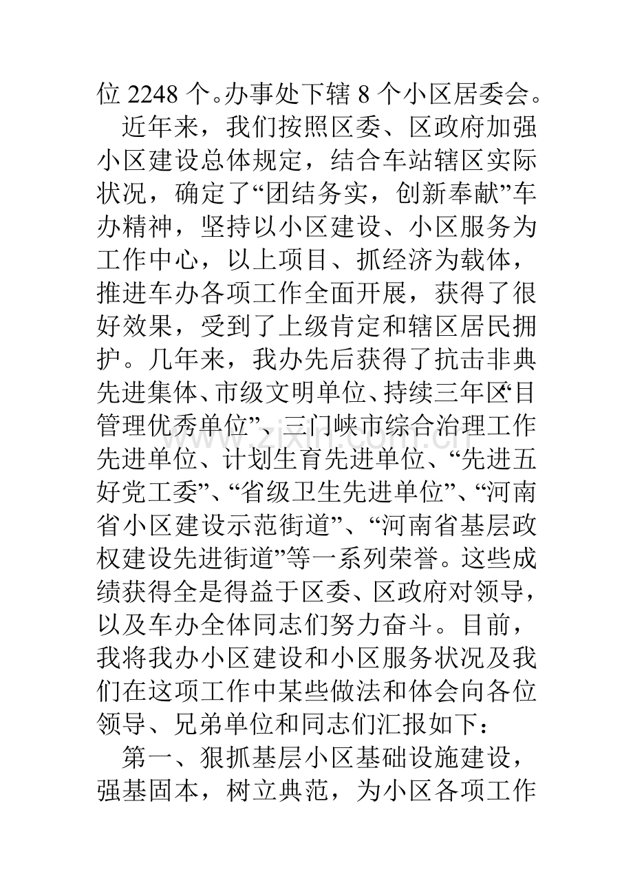 街道办事处社区建设和社区服务情况汇报.doc_第2页