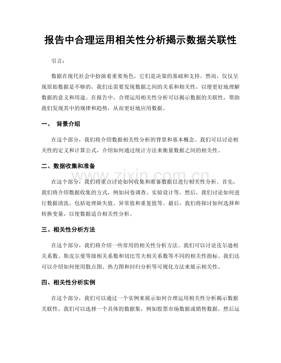 报告中合理运用相关性分析揭示数据关联性.docx_第1页