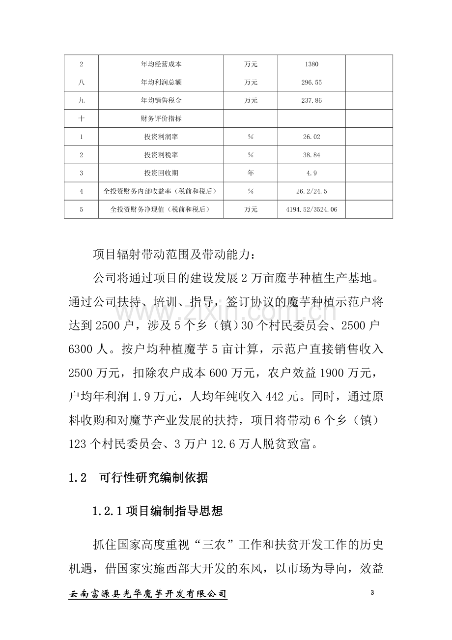 年产1000吨魔芋精粉项目可行性论证报告.doc_第3页