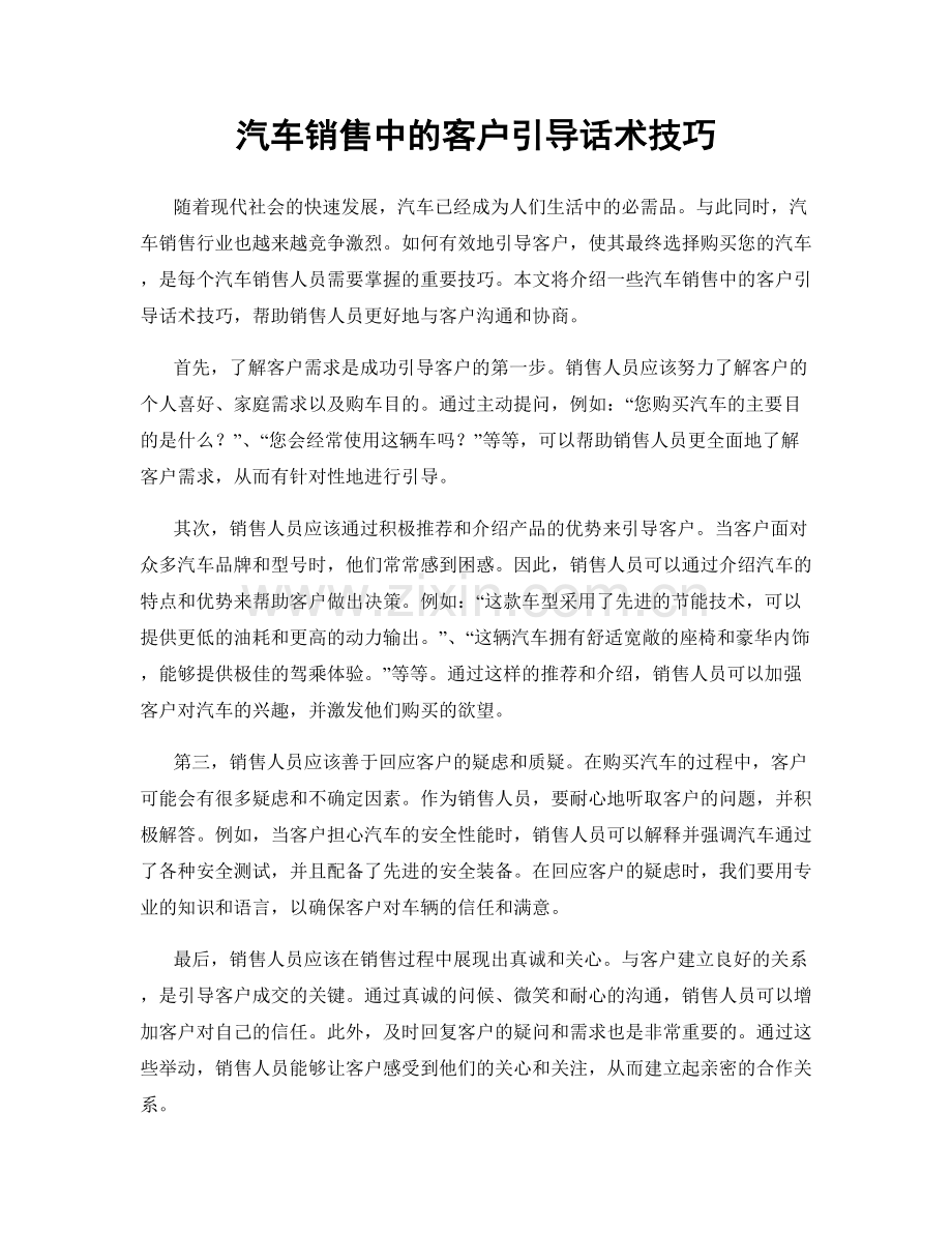 汽车销售中的客户引导话术技巧.docx_第1页