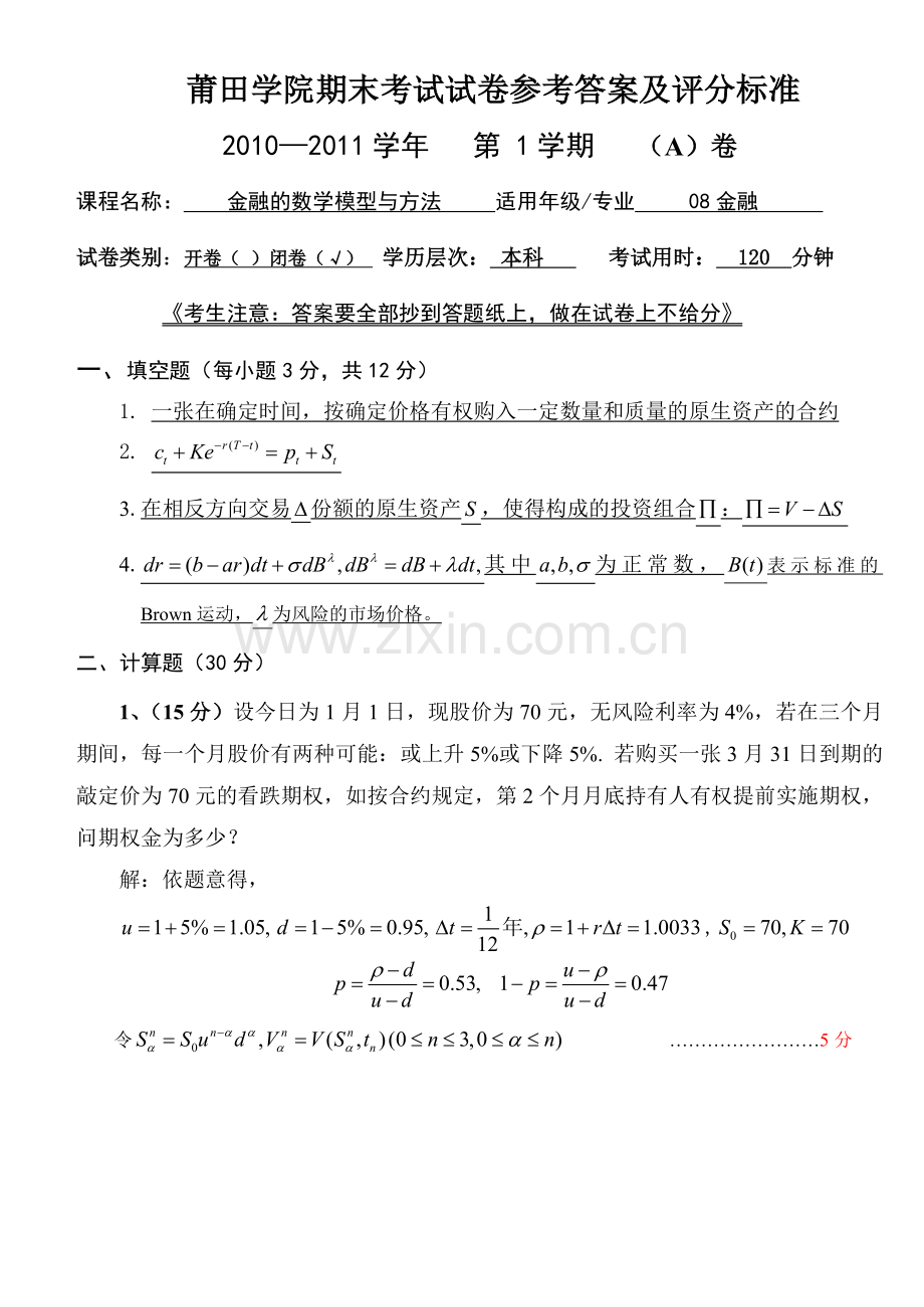 金融的数学模型与方法试题A评分标准.doc_第1页