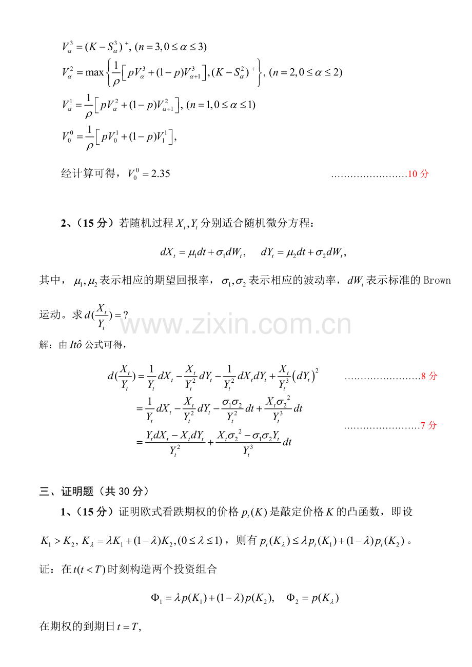 金融的数学模型与方法试题A评分标准.doc_第2页