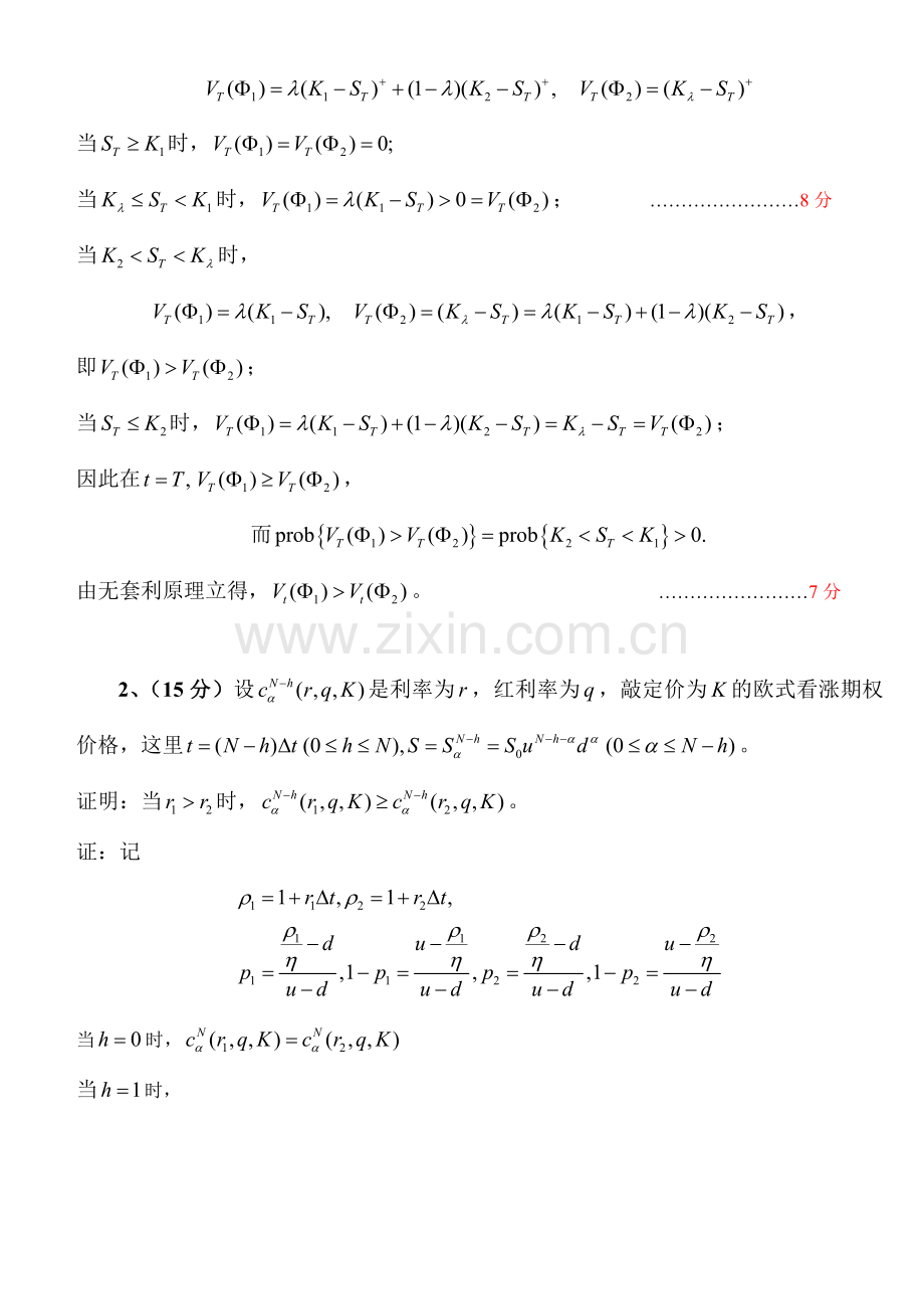 金融的数学模型与方法试题A评分标准.doc_第3页