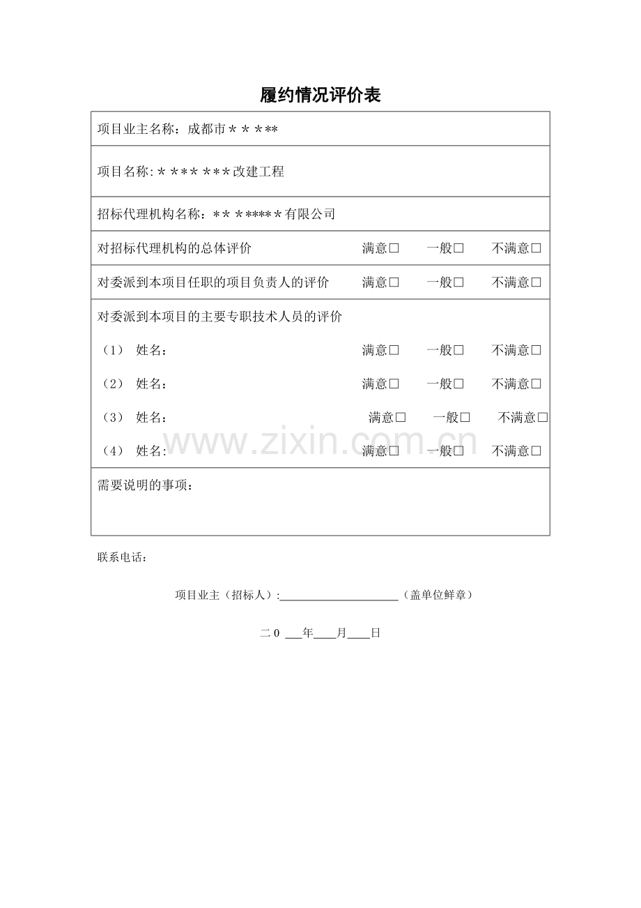 履约情况评价表--范本.doc_第1页