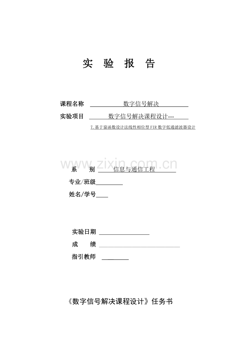 基于窗函数设计法线性相位型FIR数字低通滤波器设计.doc_第1页