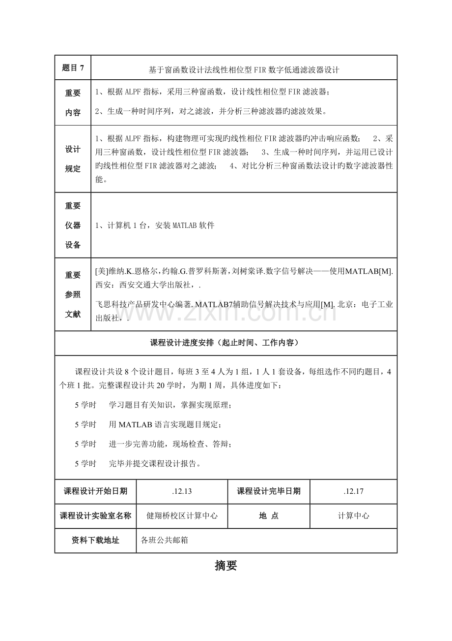 基于窗函数设计法线性相位型FIR数字低通滤波器设计.doc_第2页