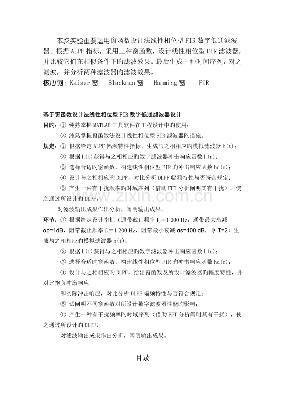 基于窗函数设计法线性相位型FIR数字低通滤波器设计.doc_第3页