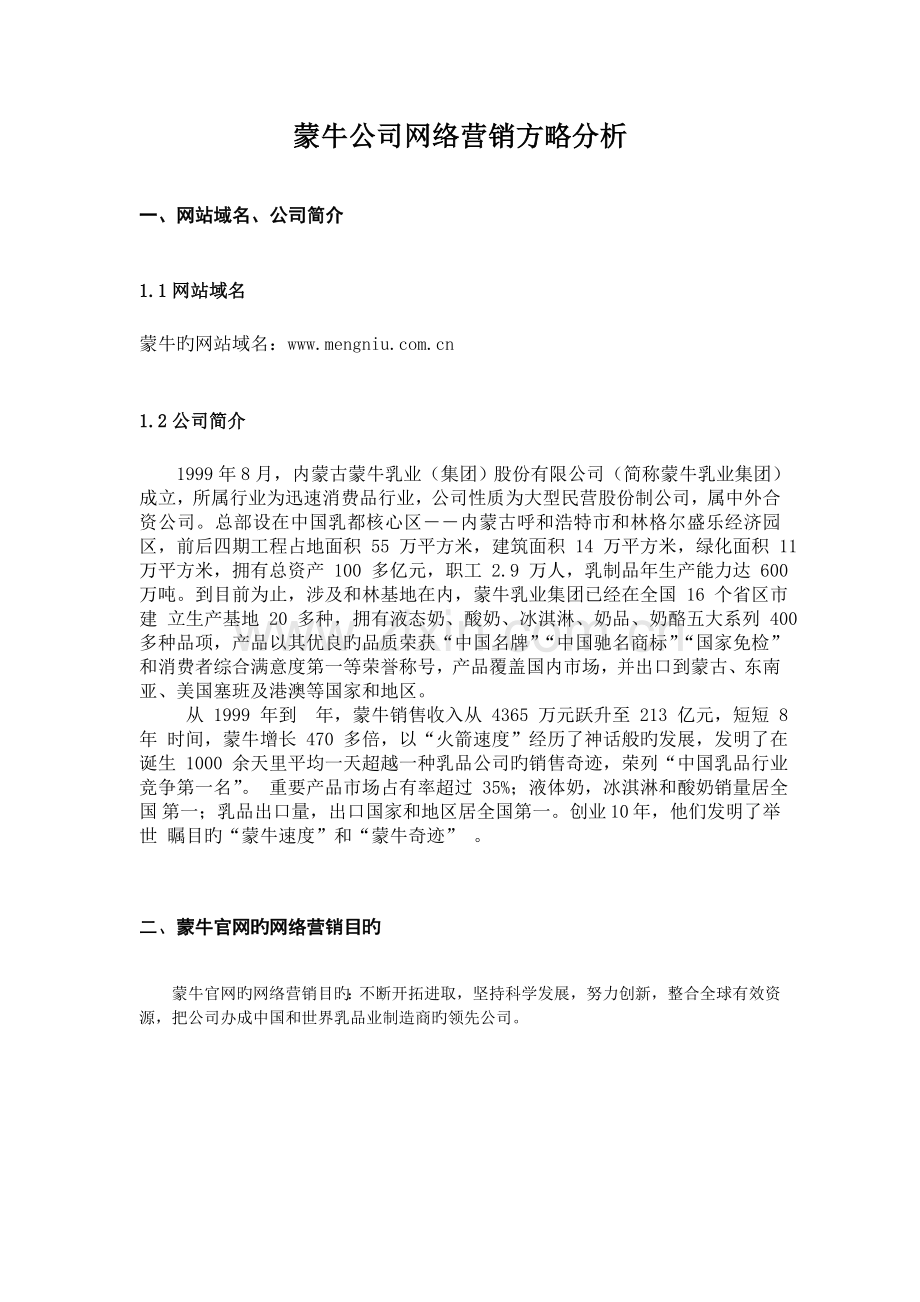 蒙牛企业网络营销策略分析.doc_第2页