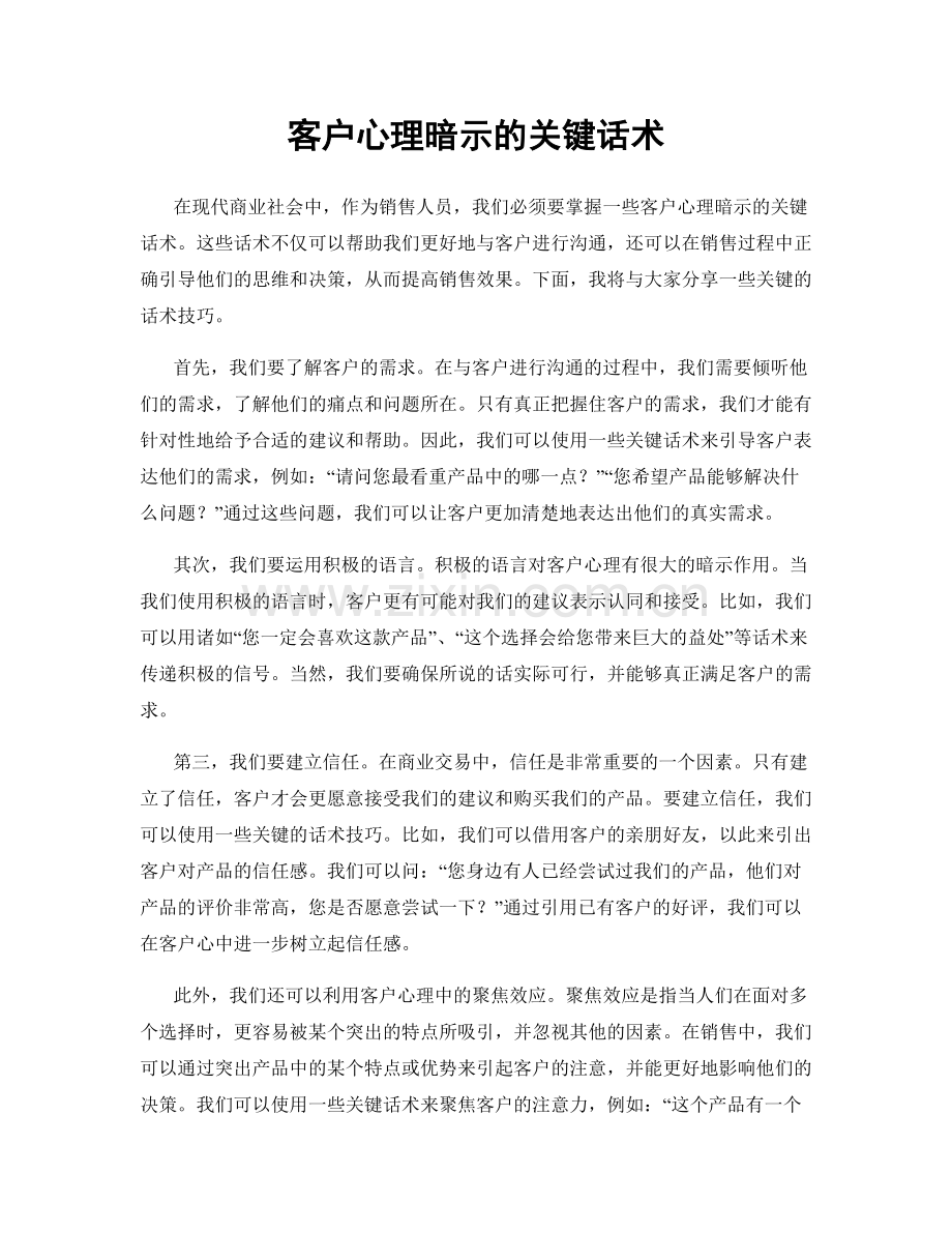 客户心理暗示的关键话术.docx_第1页