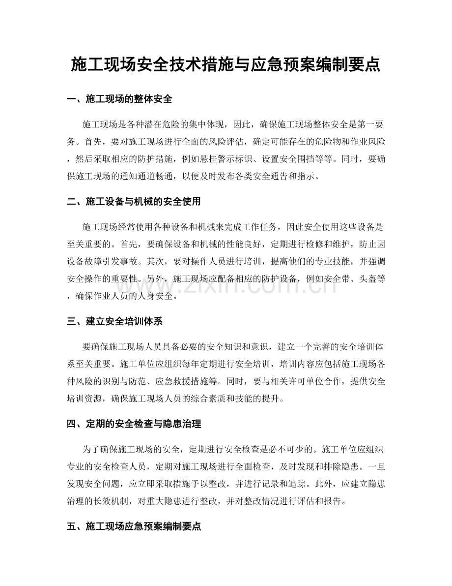 施工现场安全技术措施与应急预案编制要点.docx_第1页