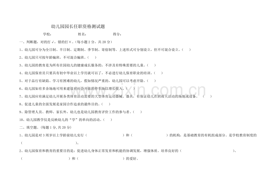 幼儿园园长任职资格培训测试题.doc_第1页