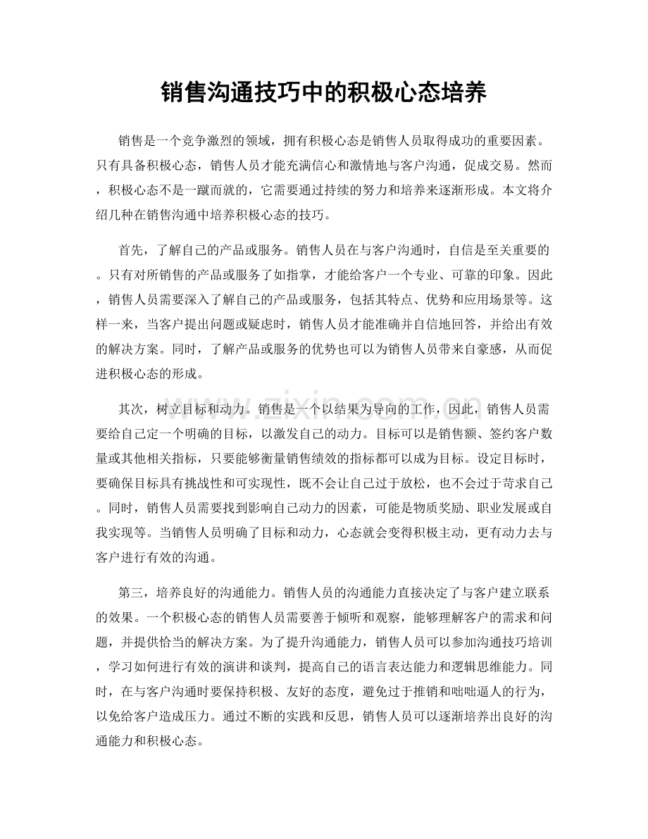 销售沟通技巧中的积极心态培养.docx_第1页