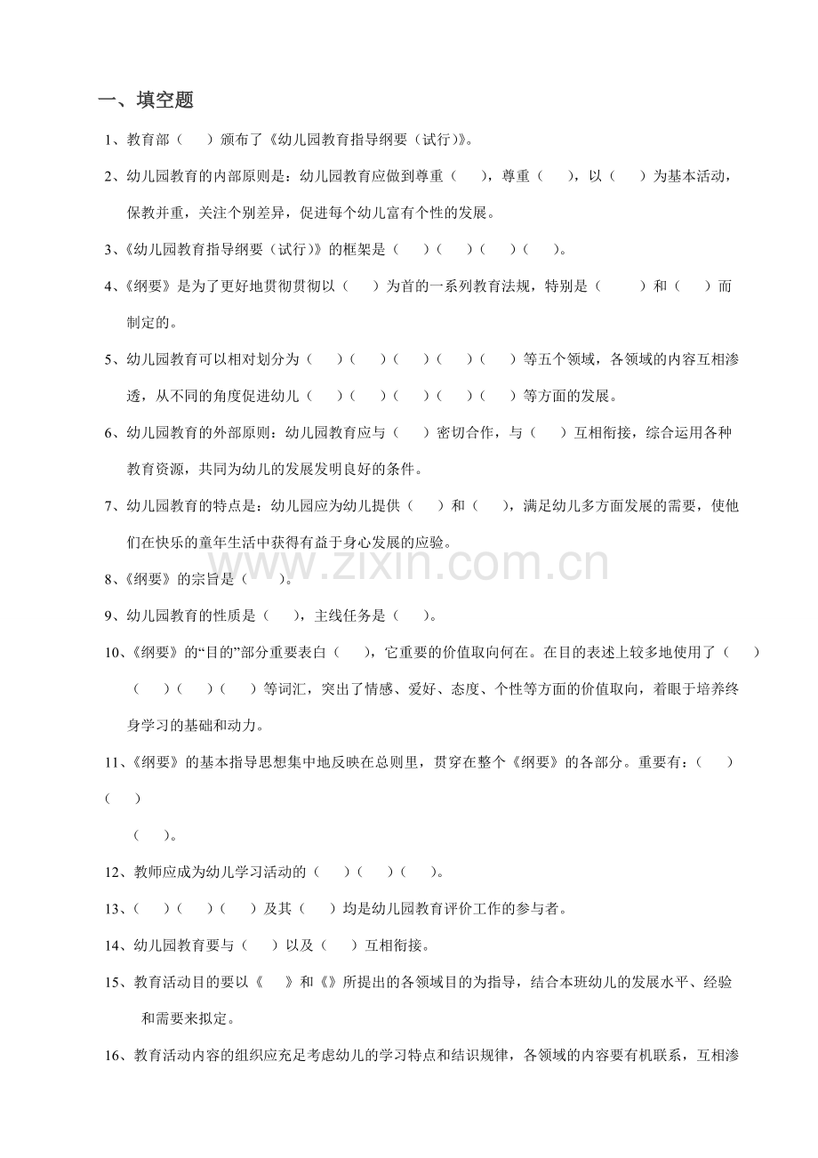 幼儿园教育指导纲要测试题(2).doc_第1页