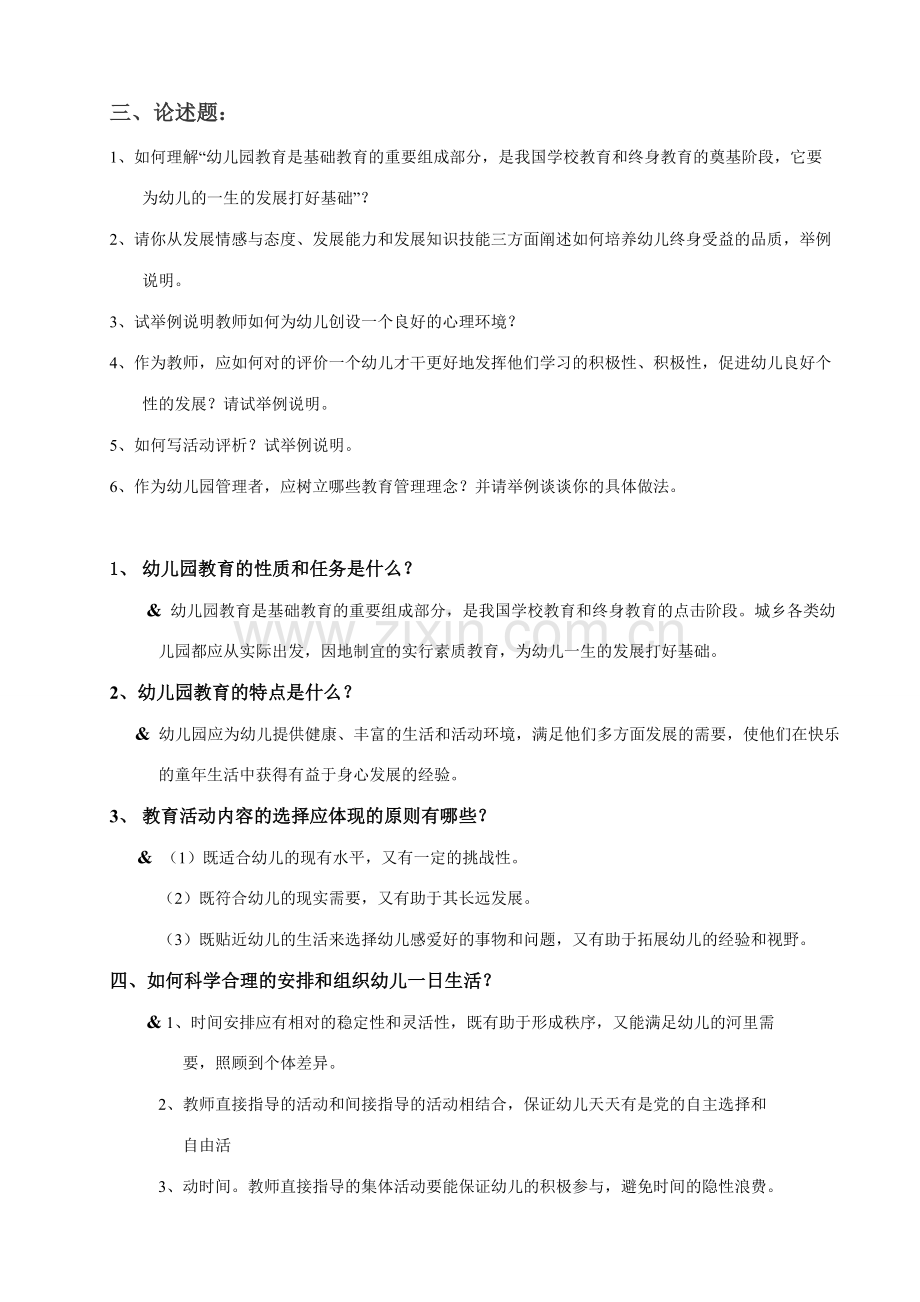 幼儿园教育指导纲要测试题(2).doc_第3页