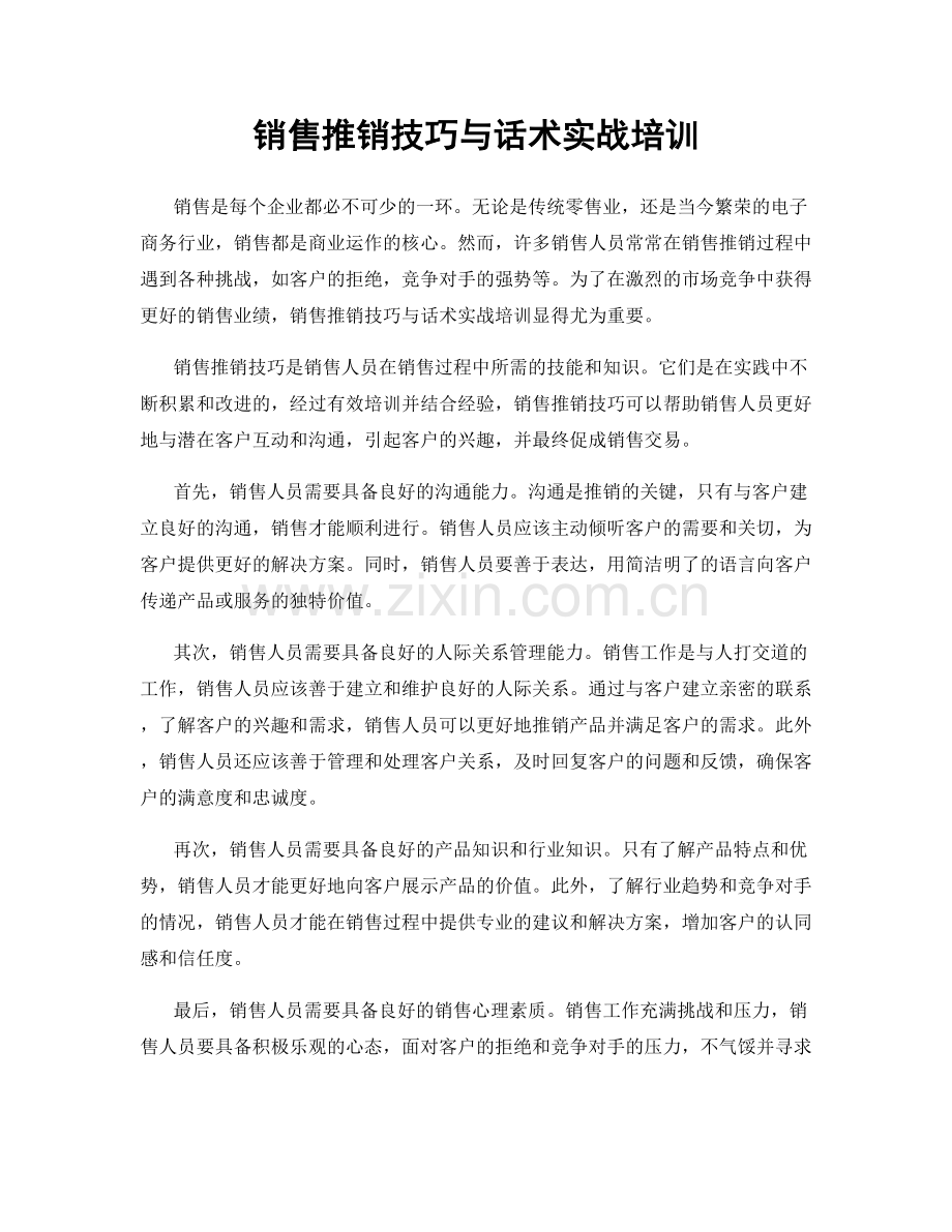 销售推销技巧与话术实战培训.docx_第1页