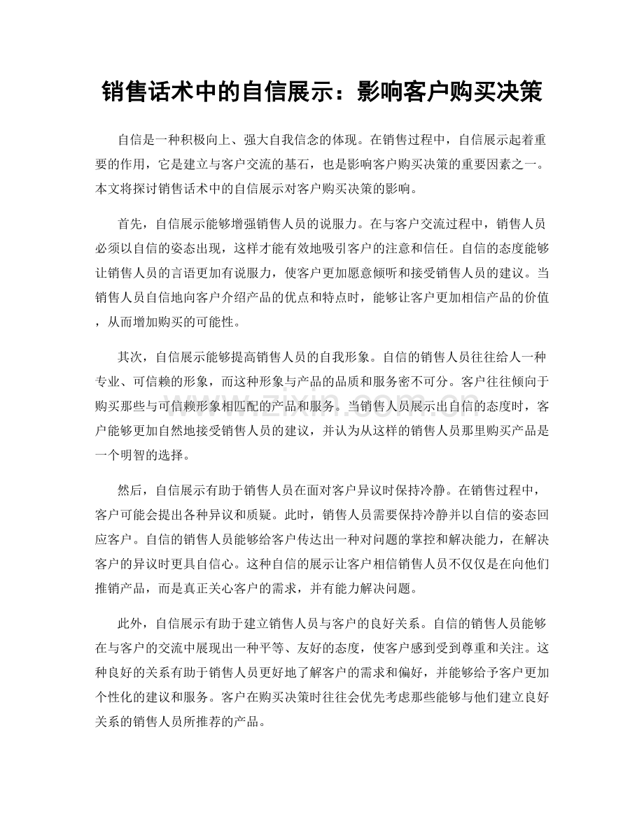 销售话术中的自信展示：影响客户购买决策.docx_第1页