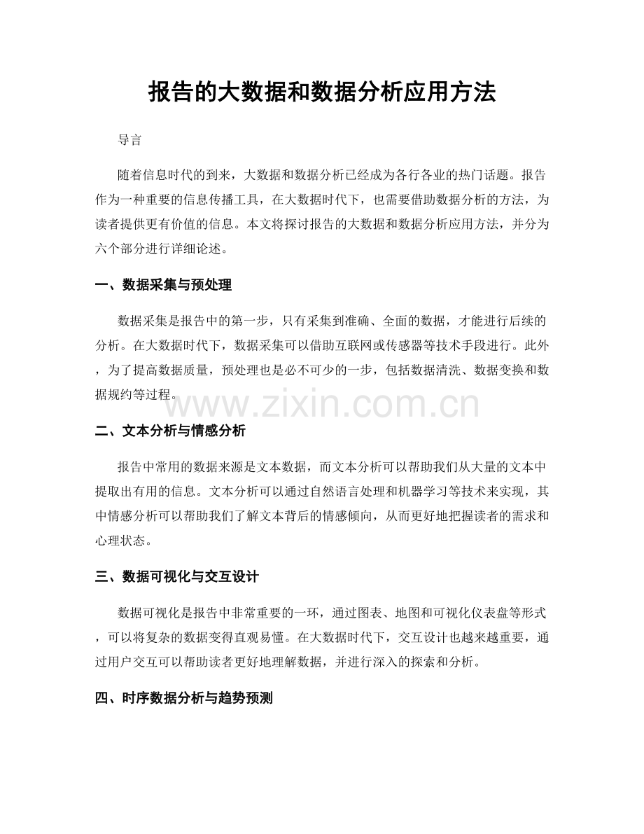 报告的大数据和数据分析应用方法.docx_第1页