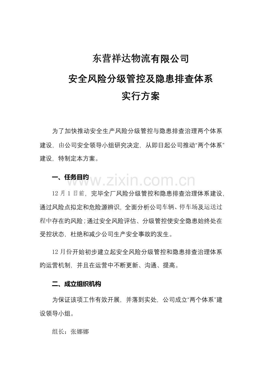 两个体系建设实施方案.docx_第1页