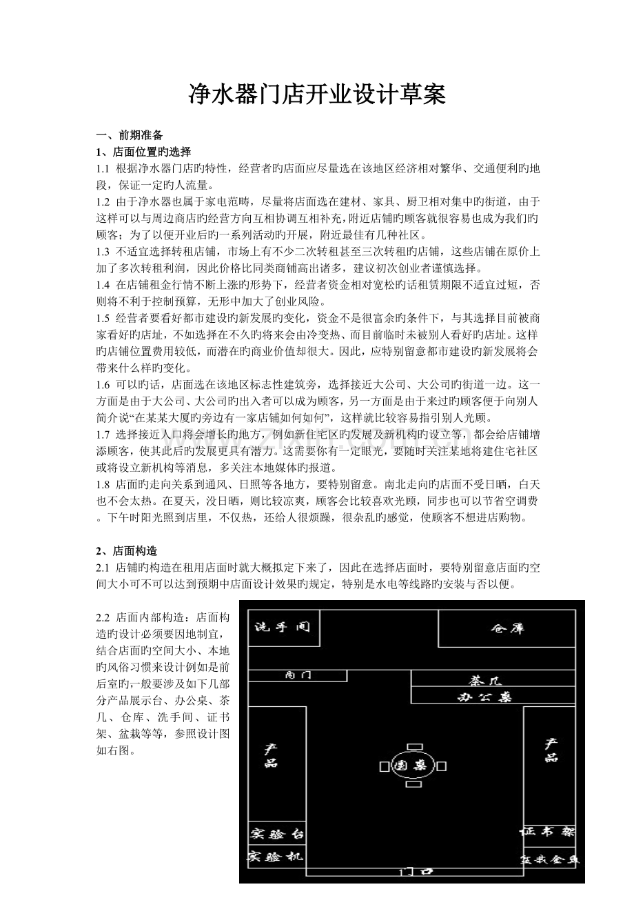 净水器门店开业设计.doc_第1页