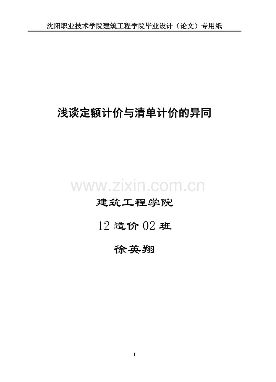 浅谈定额计价与清单计价的异同大学本科毕业论文.doc_第1页