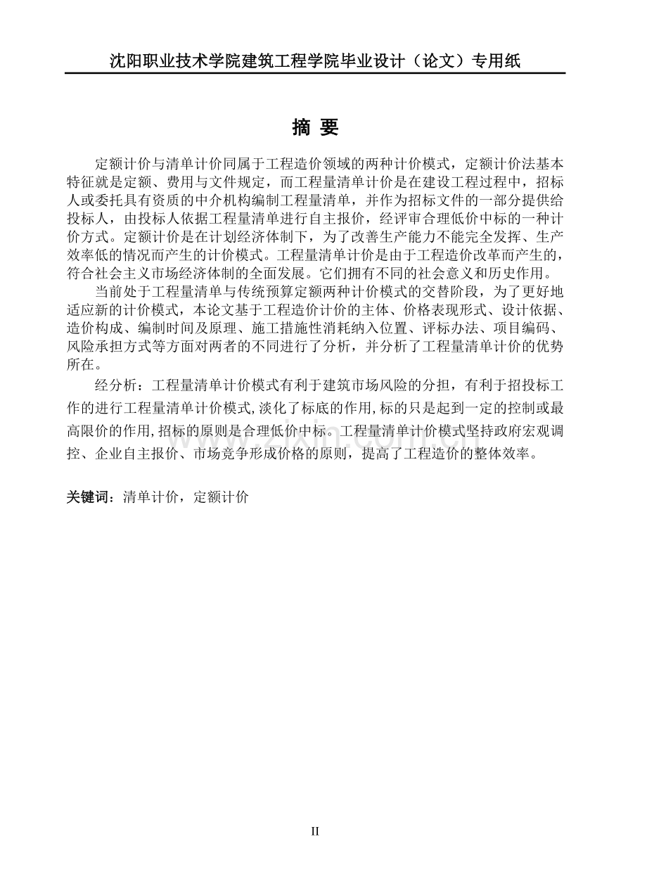 浅谈定额计价与清单计价的异同大学本科毕业论文.doc_第2页