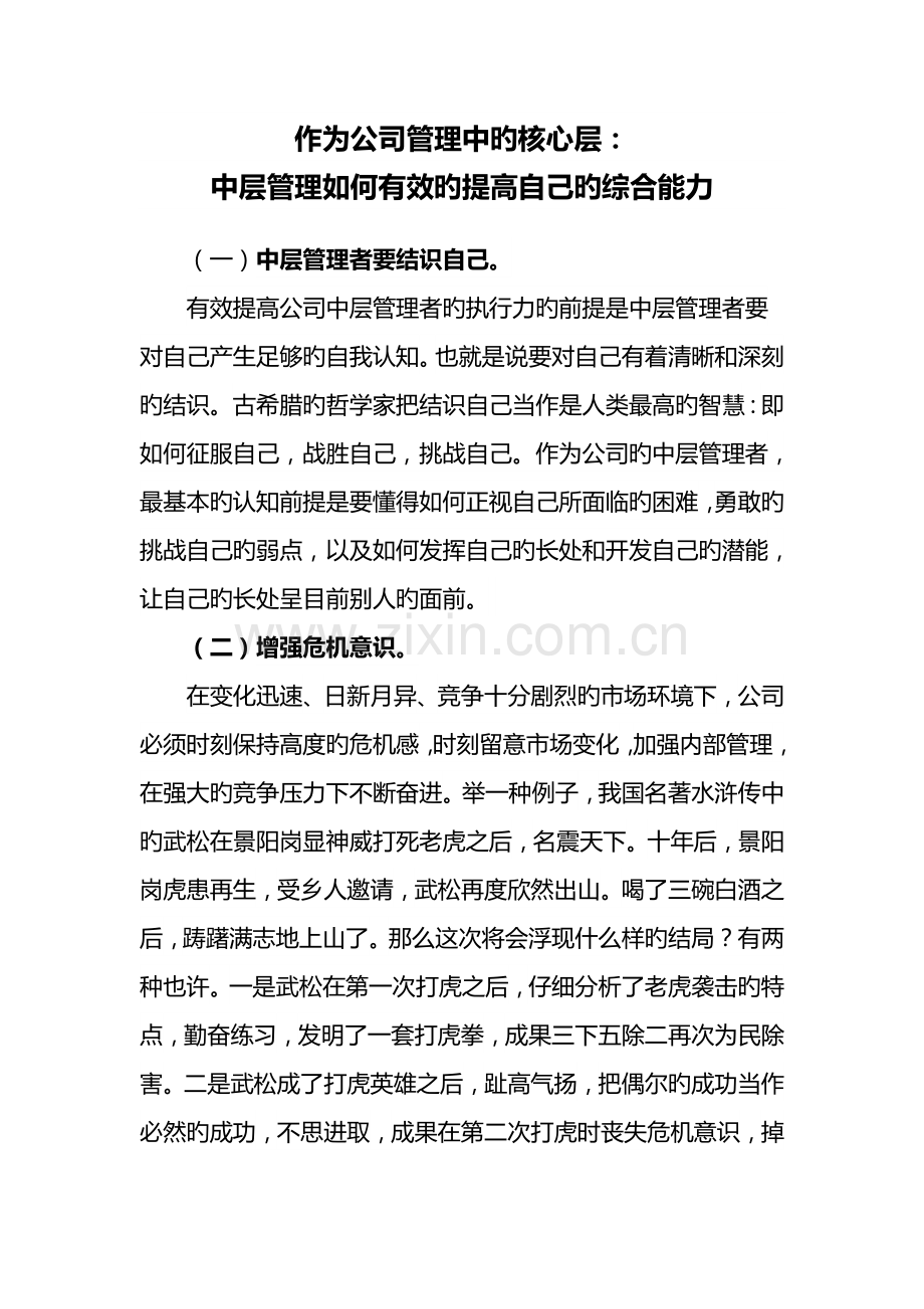 作为企业管理中的核心层中层管理如何有效的提升自己的综合能力.doc_第1页