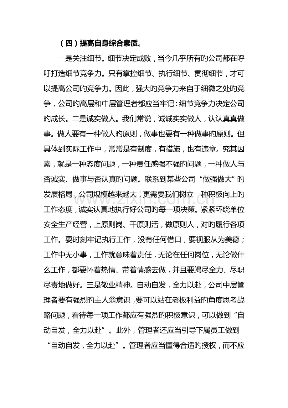 作为企业管理中的核心层中层管理如何有效的提升自己的综合能力.doc_第3页