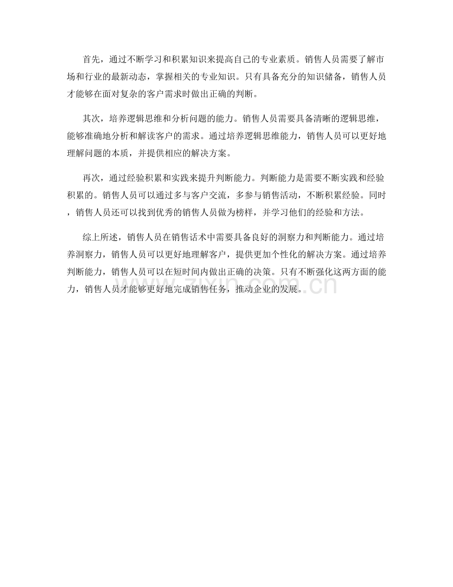 销售话术中的洞察力与判断能力培养.docx_第2页