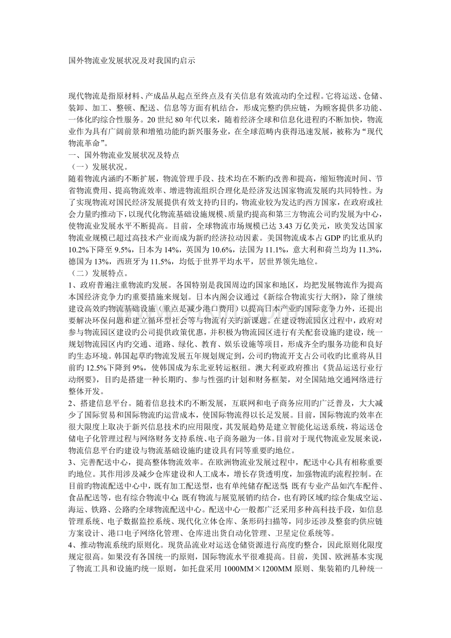 国外物流业发展情况及对我国的启示.doc_第1页