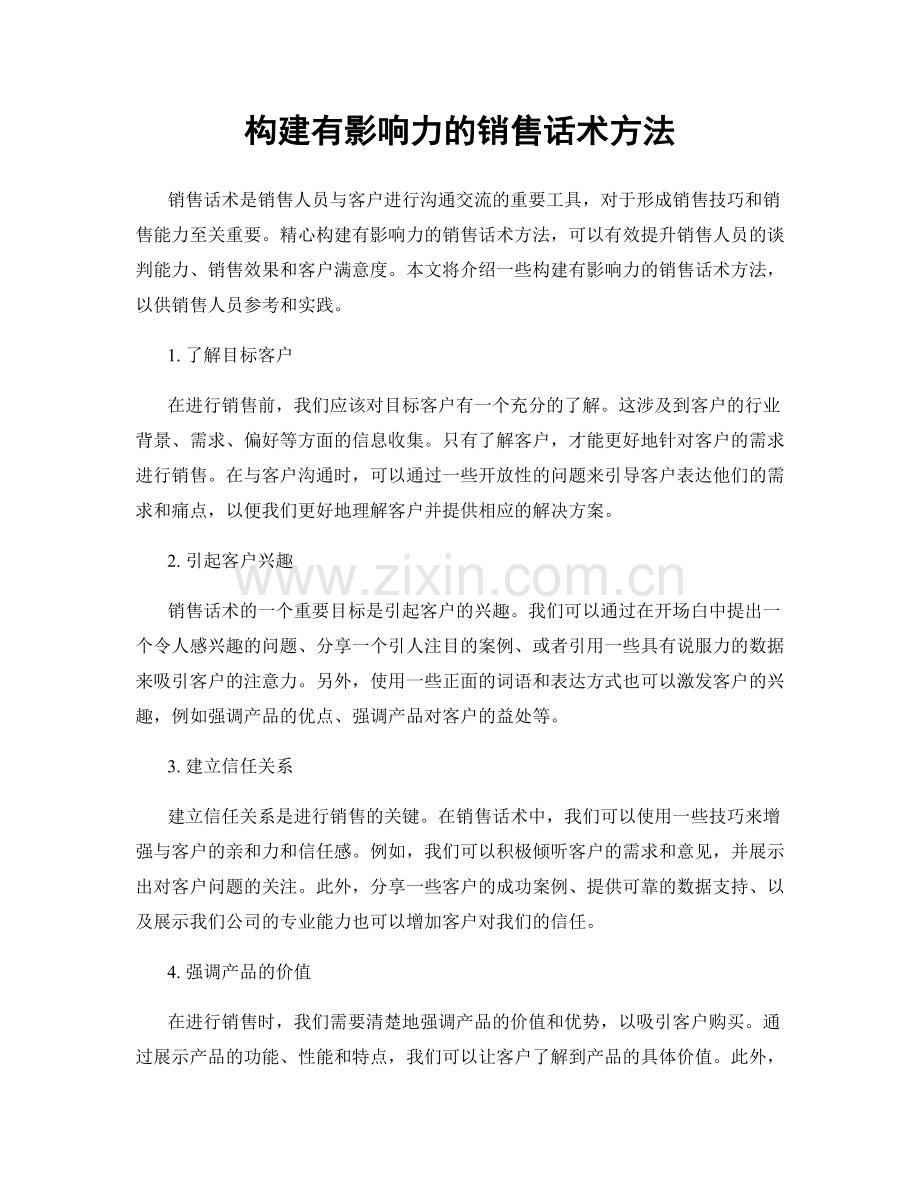 构建有影响力的销售话术方法.docx_第1页