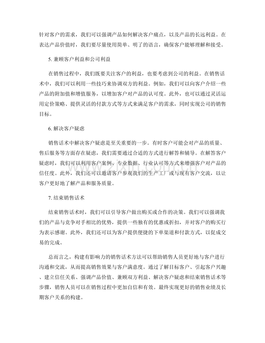 构建有影响力的销售话术方法.docx_第2页