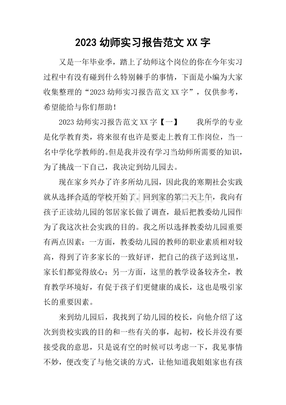 幼师实习报告范文字.docx_第1页