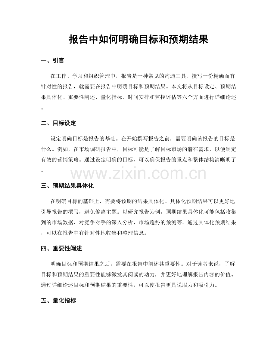 报告中如何明确目标和预期结果.docx_第1页