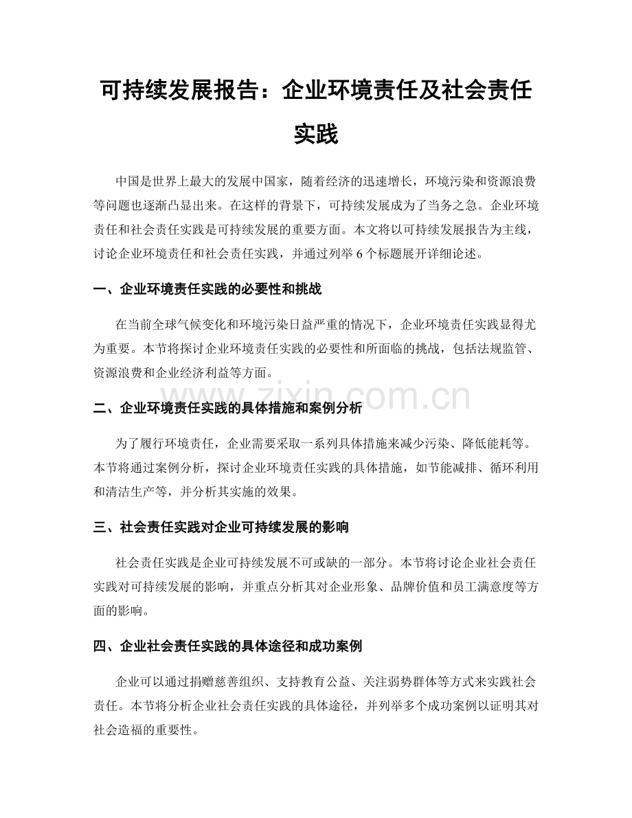 可持续发展报告：企业环境责任及社会责任实践.docx_第1页