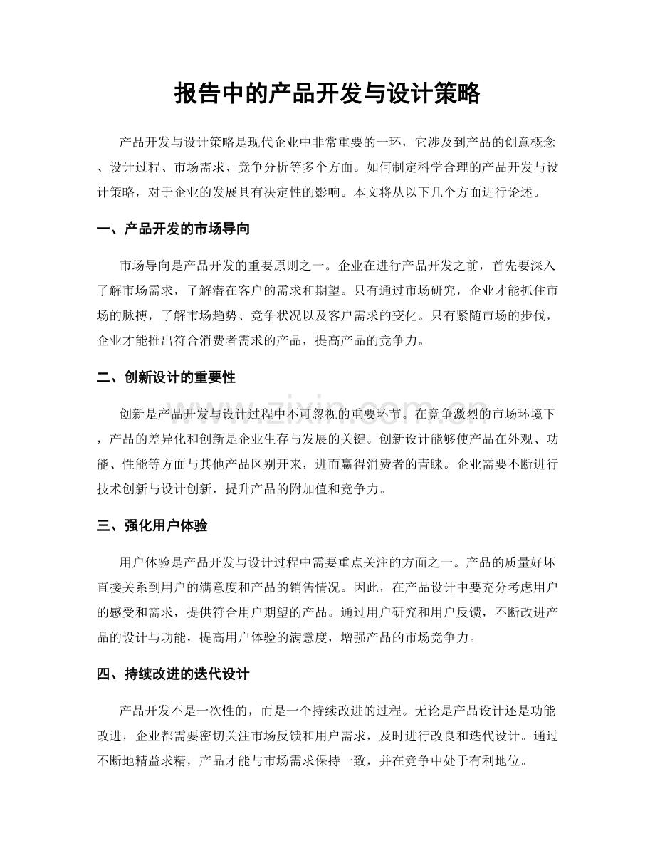 报告中的产品开发与设计策略.docx_第1页