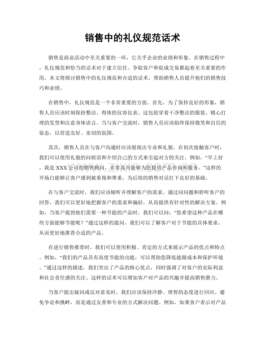 销售中的礼仪规范话术.docx_第1页