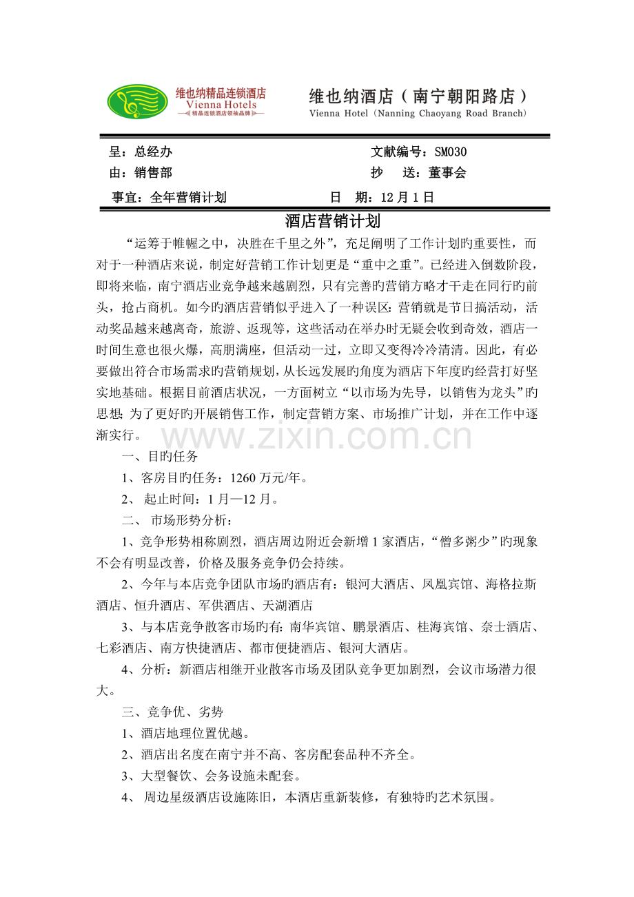 酒店营销计划.doc_第1页