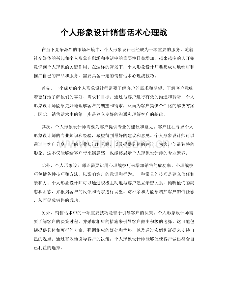 个人形象设计销售话术心理战.docx_第1页