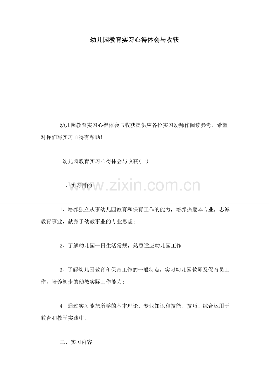 幼儿园教育实习心得体会与收获心得体会模板.doc_第1页