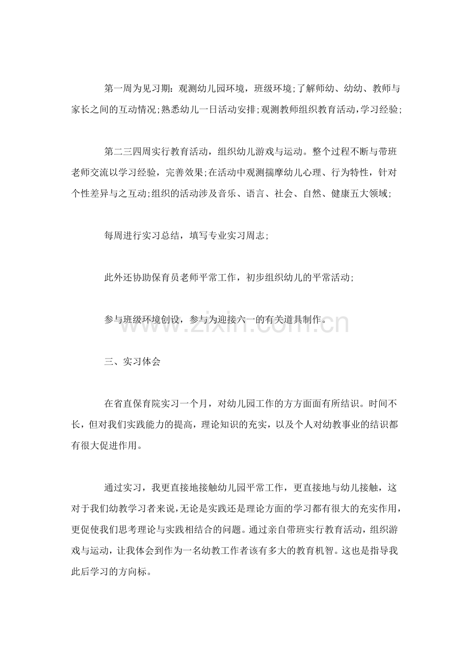 幼儿园教育实习心得体会与收获心得体会模板.doc_第2页