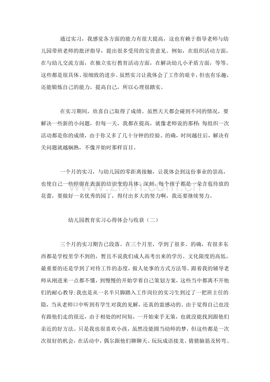 幼儿园教育实习心得体会与收获心得体会模板.doc_第3页