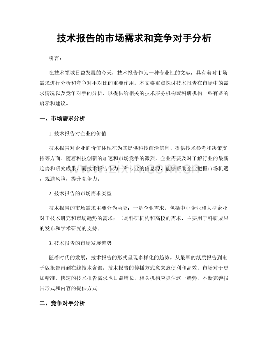 技术报告的市场需求和竞争对手分析.docx_第1页