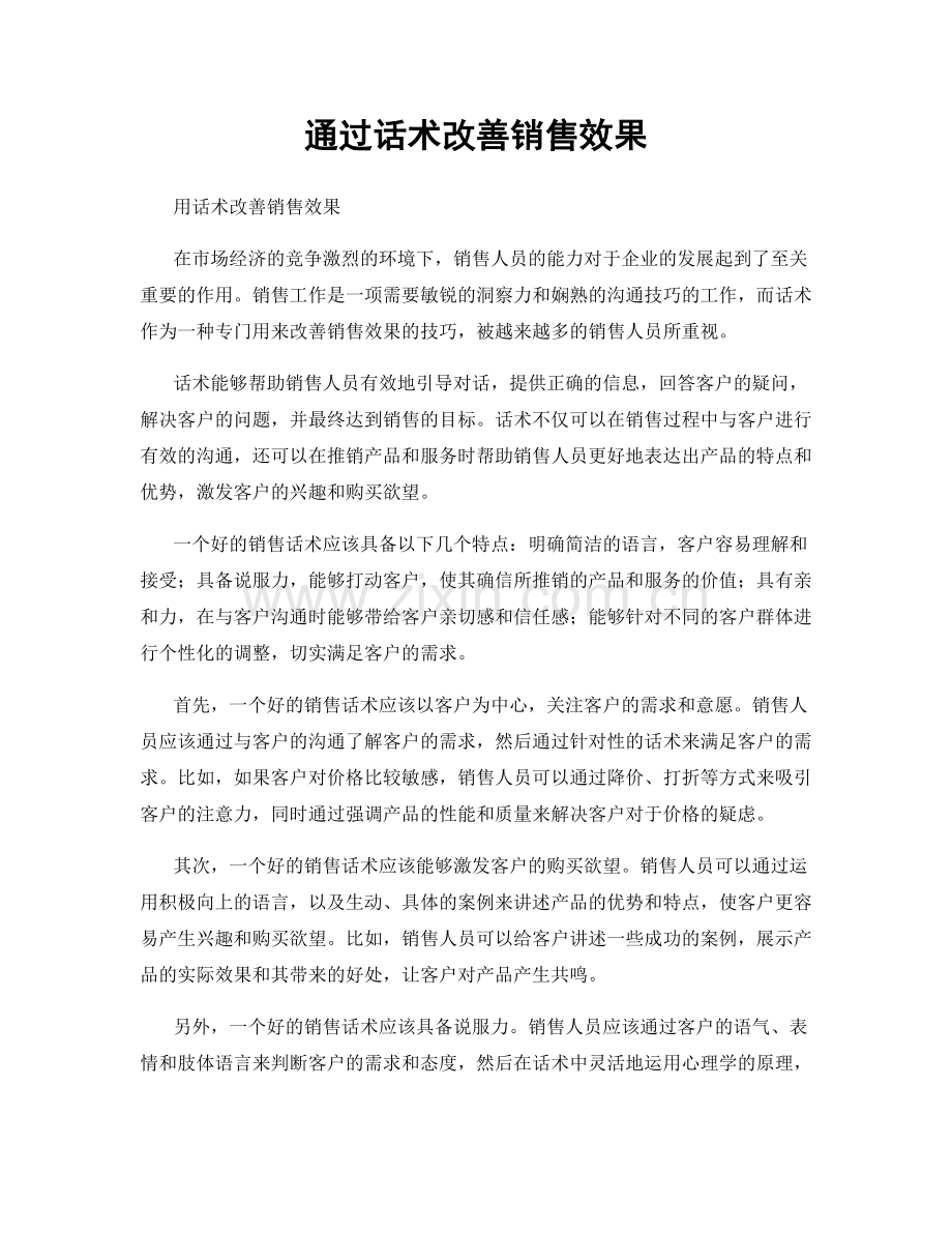 通过话术改善销售效果.docx_第1页