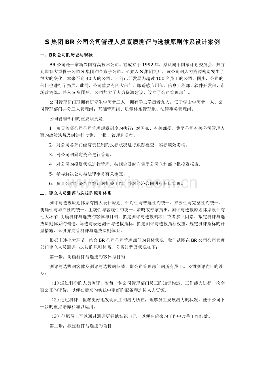 S集团BR公司企业管理人员素质测评与选拔标准体系设计案例.doc_第1页