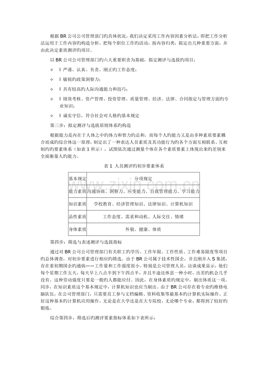 S集团BR公司企业管理人员素质测评与选拔标准体系设计案例.doc_第2页