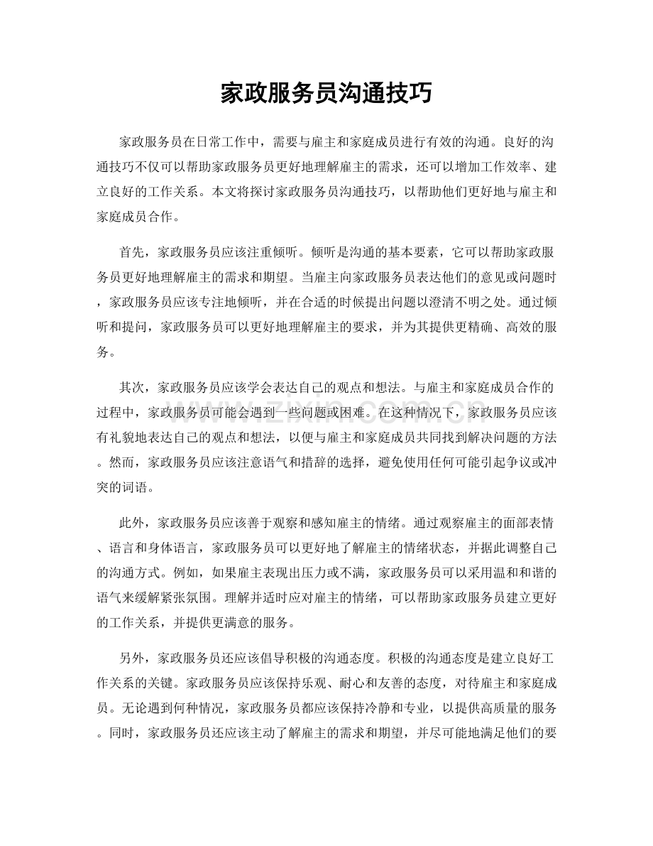 家政服务员沟通技巧.docx_第1页