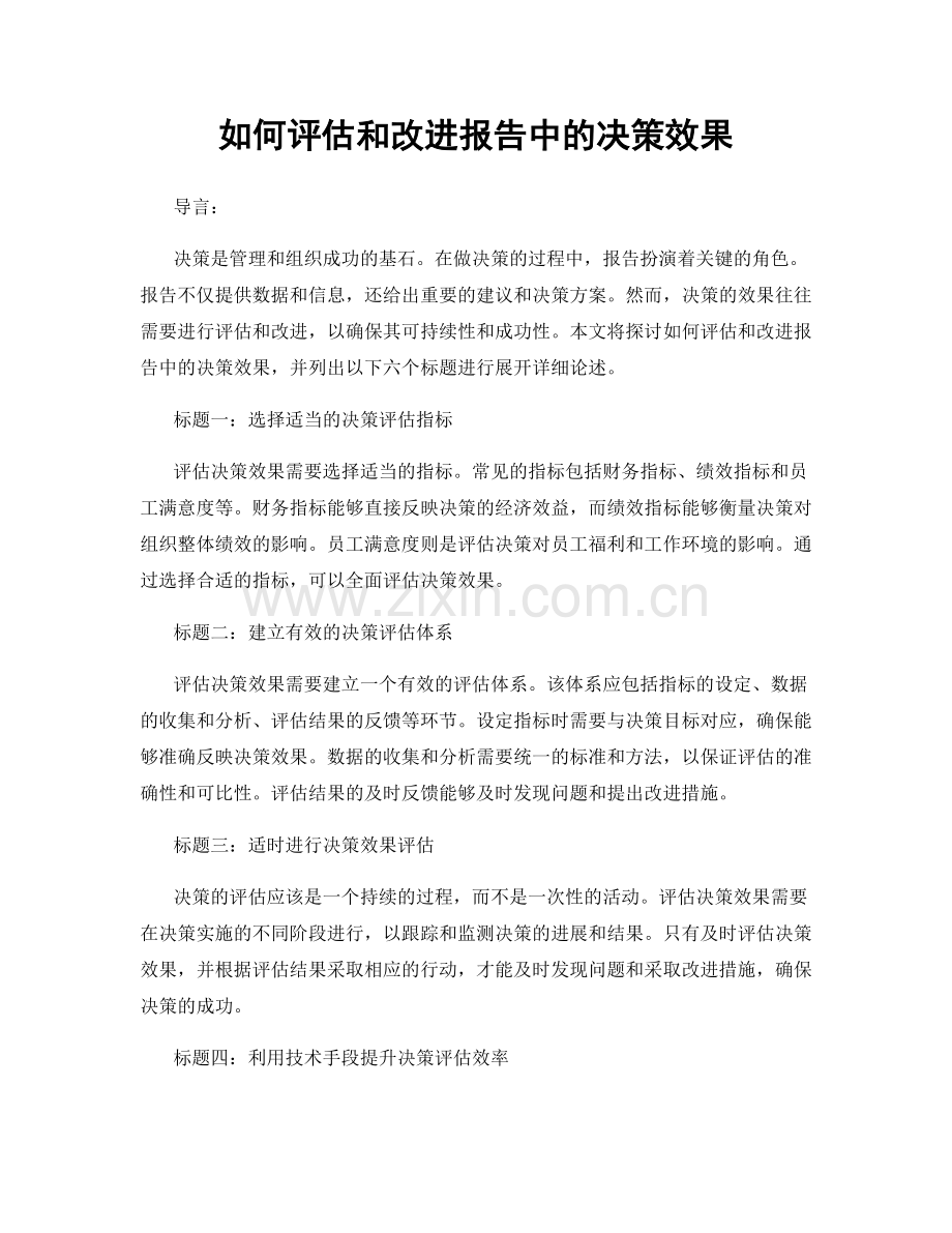 如何评估和改进报告中的决策效果.docx_第1页