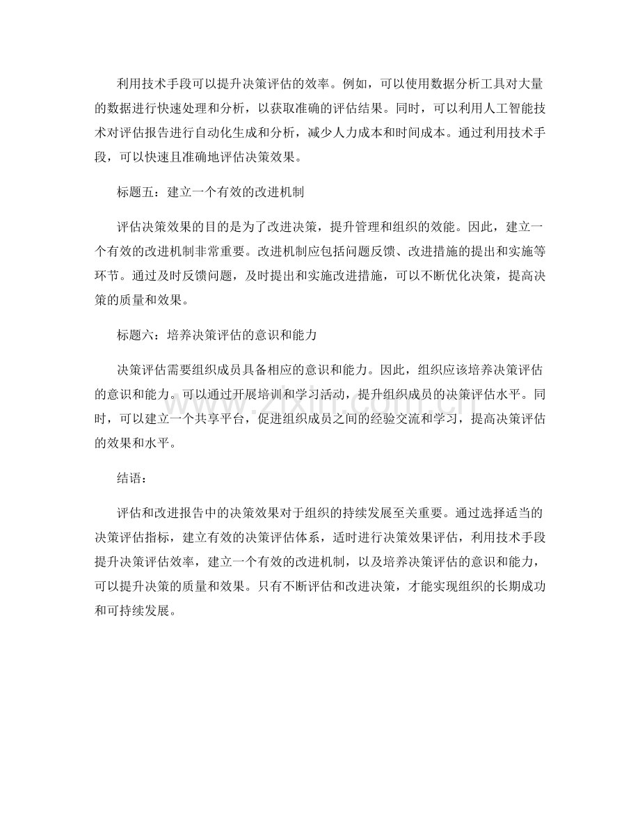 如何评估和改进报告中的决策效果.docx_第2页