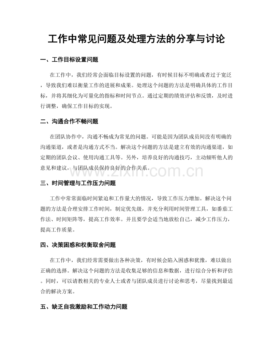 工作中常见问题及处理方法的分享与讨论.docx_第1页