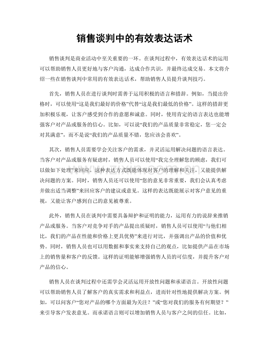 销售谈判中的有效表达话术.docx_第1页